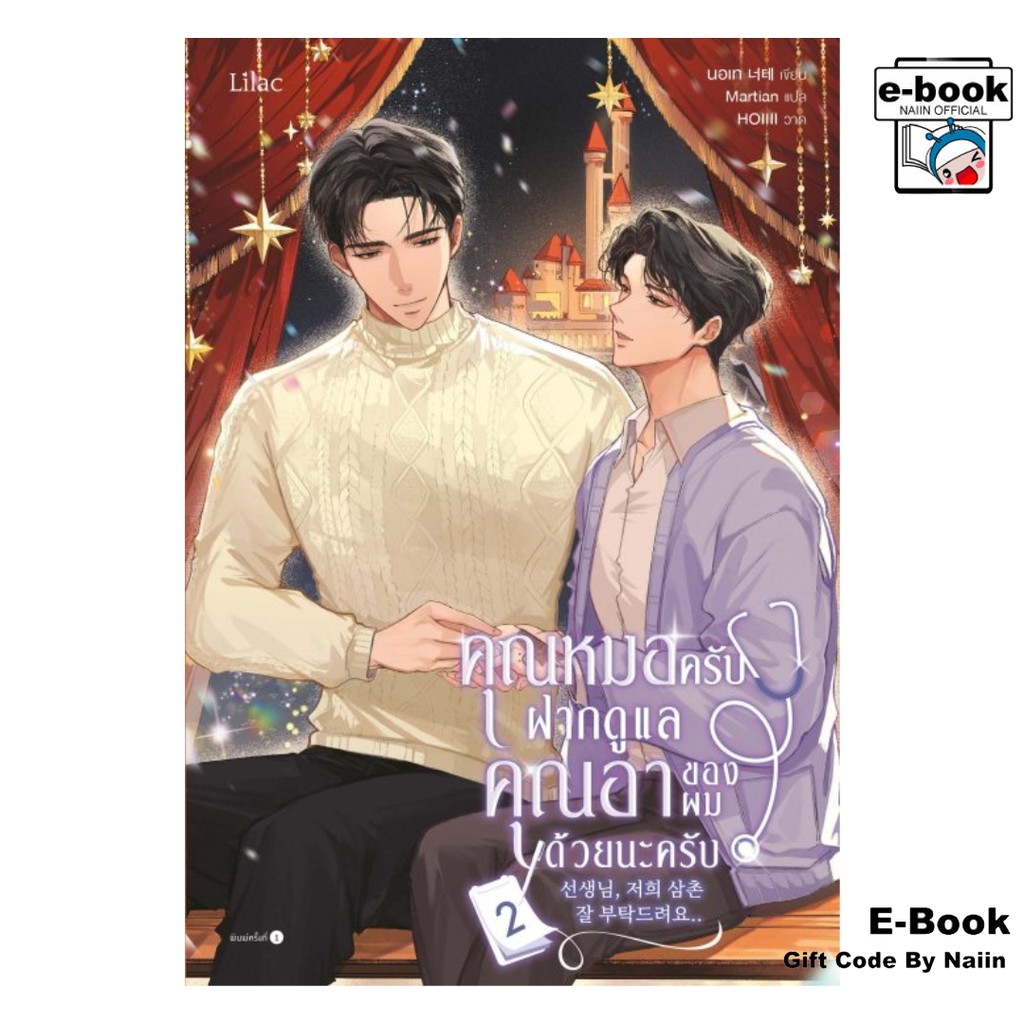 [E-Book Digital code] คุณหมอครับ ฝากดูแลคุณอาของผมด้วยนะครับ เล่ม 2 (จบ) - Lilac