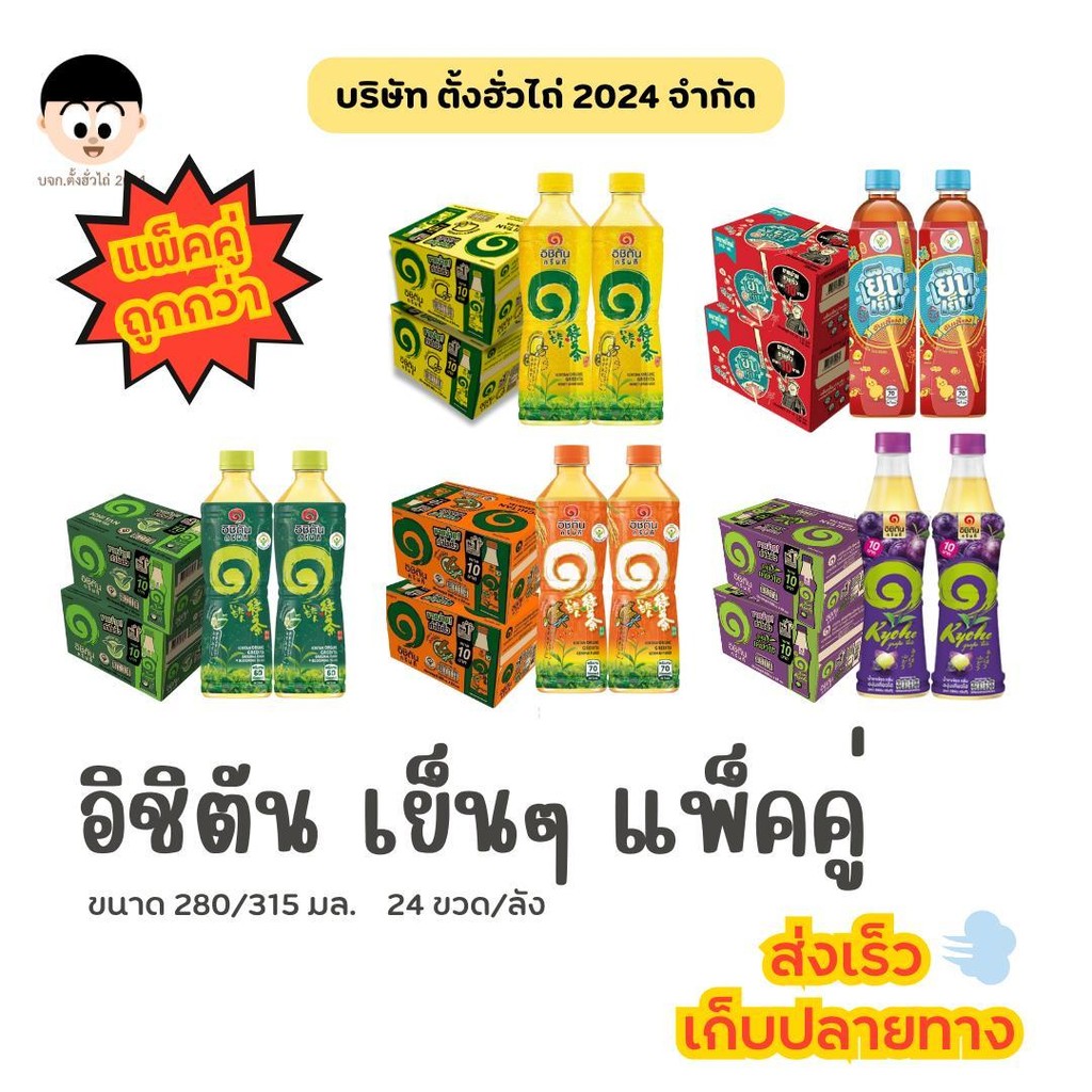 อิชิตัน กรีนที / เย็นเย็น (ยก2ลัง) ขนาด 10 บาท บรรจุ 48 ขวด