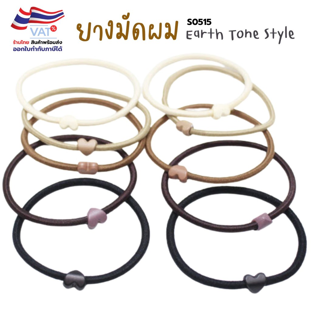 5ชิ้น x S0515 ยางรัดผม โทนสี Earthtone หัวใจ สุ่มสี แฟชั่นเกาหลี ยืดหยุ่นสูง ยางมัดผม ตกแต่งทรงผม