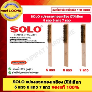 SOLO แปรงลวดทองเหลือง มีให้เลือก 5 แถว 6 แถว 7 แถว