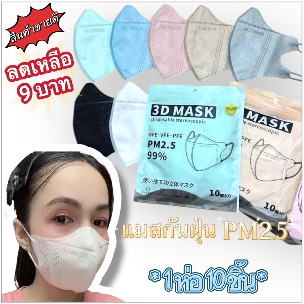 พร้อมส่งทันที 3D mask ชั้นกรองหนา3ชั้น ทรงกระชับหน้า 1ซอง10ชิ้น พร้อมส่ง