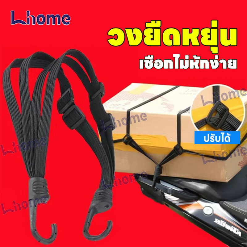 Lhome เชือกยางรัดหมวกกันน็อค สายรัดหมวก แบบยืดหยุ่น สําหรับรถจักรยานยนต์ Motorcycle