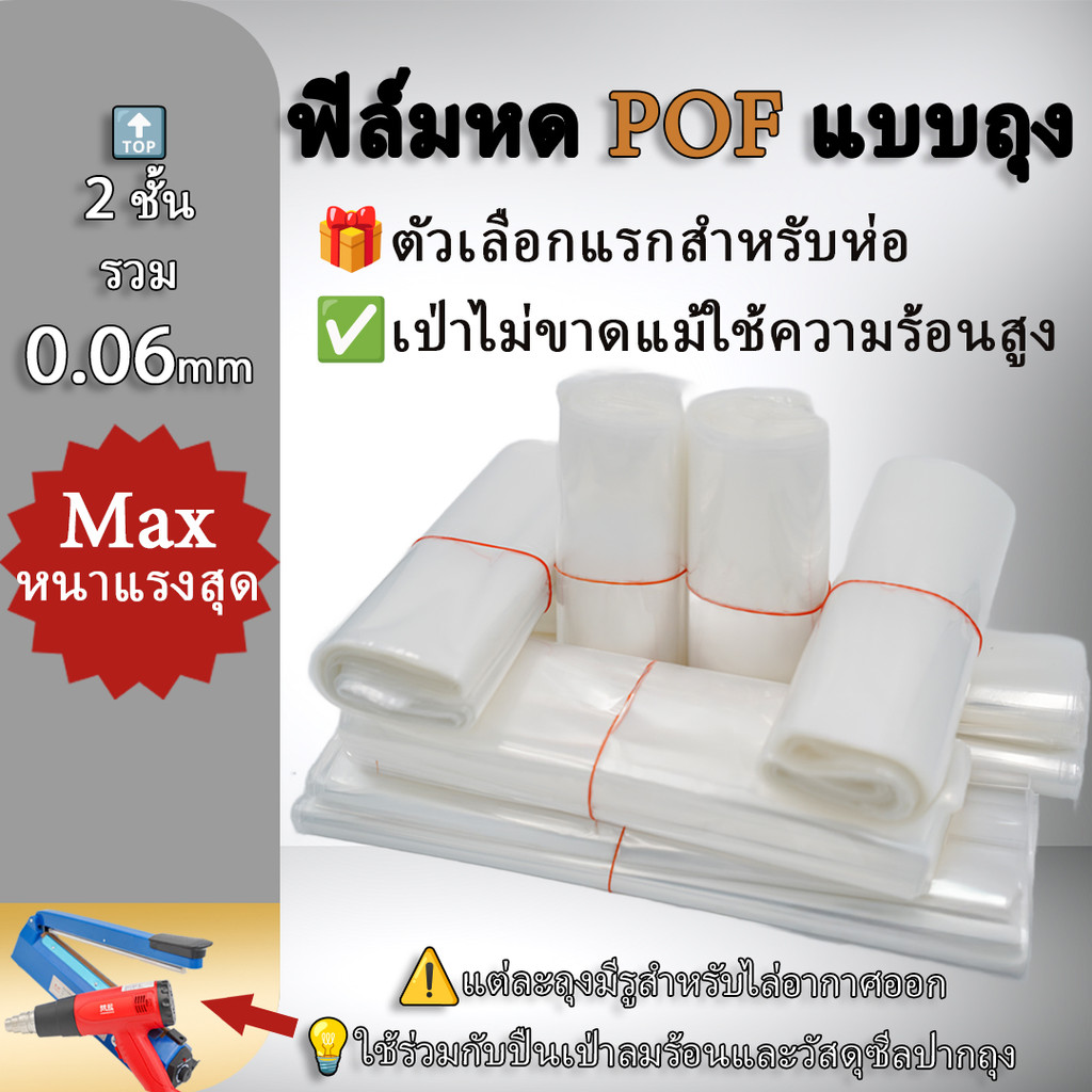 ถุงฟิล์มหด POF 60ไมครอน ขนาดใหญ่ |หนาสุด &ทนทาน ฟิลม์หด|กล่องใหญ่/เครื่องใช้ไฟฟ้า|รับสั่งผลิตตามสั่ง