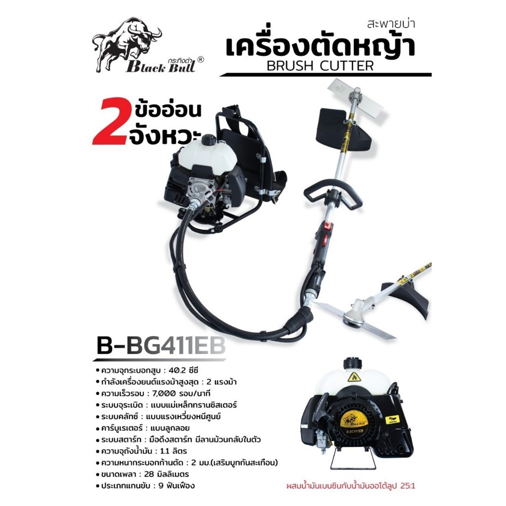 🎉แท้ ส่งไว🎉 BLACK BULL เครื่องตัดหญ้าข้ออ่อน รุ่น B-BG411EB กำลังเครื่อง  2 จังหวะ 2 แรงม้า ระบบมือดึงสตาร์ท