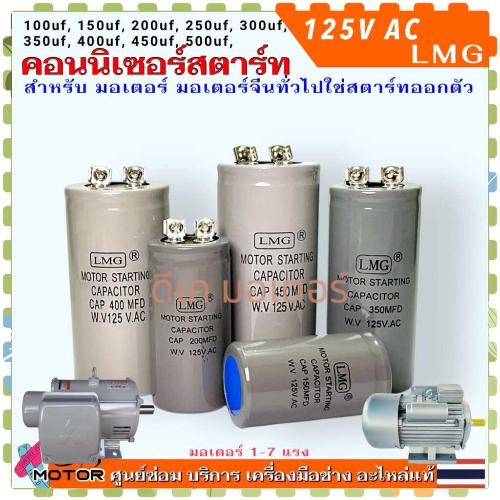แท้ LMG) คอนนิเซอร์ 100-500uf/125v สตาร์ท แคปสตาร์ท คาปาซิเตอร์ 100uf , 150uf , 200uf , 250uf , 300u