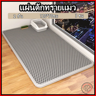 แผ่นดักทรายแมว พรมดักทรายแมว พรม 2 ชั้น EVA ช่วยดัก ทรายแมว …