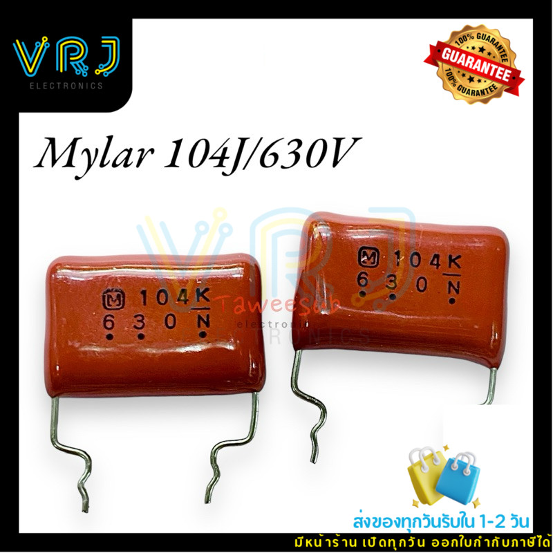 Mylar Capacitor (5ชิ้น) 104K/630VDC คาปาซิเตอร์ไมล่า C ไมล่า ตัวเก็บประจุชนิดไมล่า มีของพร้อมส่งในไท
