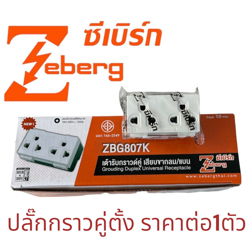 เปิดแวตได้ Zeberg (1ตัว) ZBG807K  ปลั๊กไฟมีกราว2ช่อง รุ่นใหม่  แบบตั้ง มี มอก.  ปลั๊กกราวคู่ ปลั๊กไฟ เสียบปล