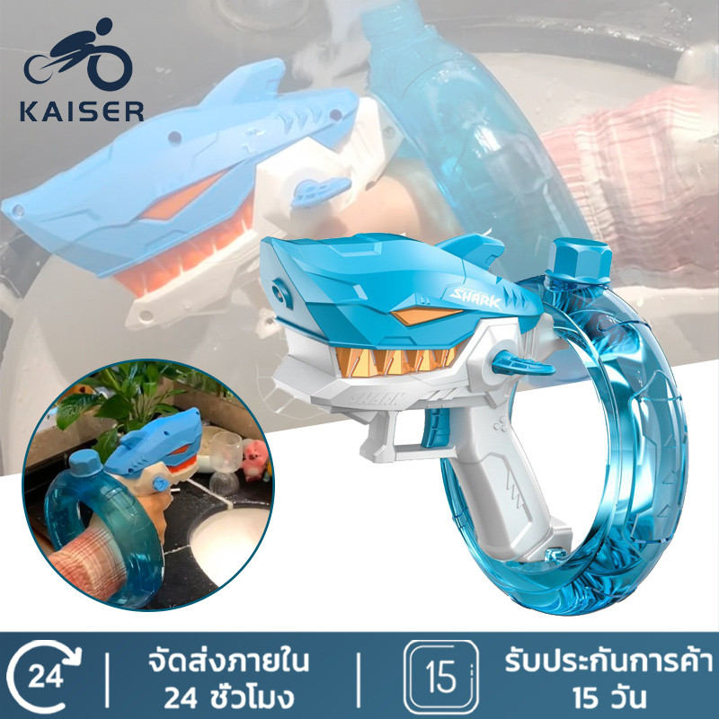 KAISER ปืนฉีดน้ำฉลาม ปืนฉีดน้ำ ปืนฉีดน้ําไฟฟ้า จุเยอะ มีไฟจ้า ยิงต่อเนื่อง สงกรานต์ ปืนของเล่น
