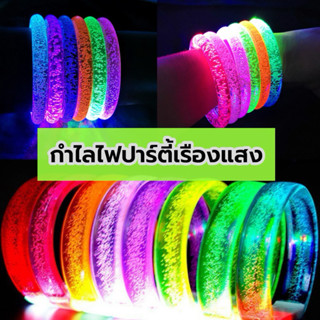 O926 พร้อมส่งในไทย ข้อมือมีไฟ กำไลเรืองแสง มีไฟ LED หลากหลาย…