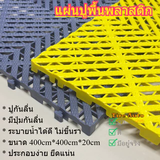 แผ่นปูพื้นพลาสติก PVC แผ่นรองกันลื่น ในห้องน้ำ ห้องครัว ระเบียง แผ่นปูพื้น DIY หนา 2cm