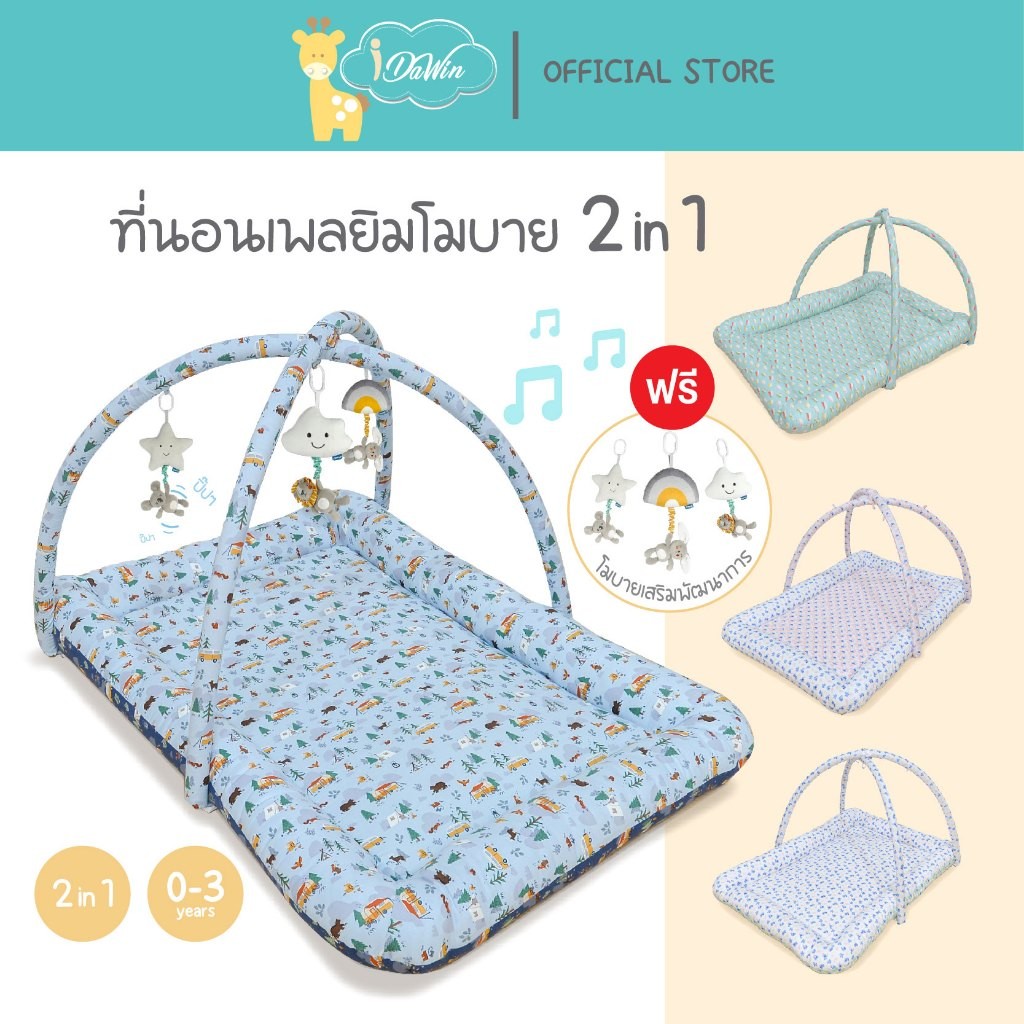 A 🎈พร้อมโมบายเพลง🎈Idawin ที่นอนเด็ก ที่นอนเด็กแรกเกิด เพลยิมโมบาย 2 In 1 ผ้าCotton USA มีโมบาย 3 ตัว