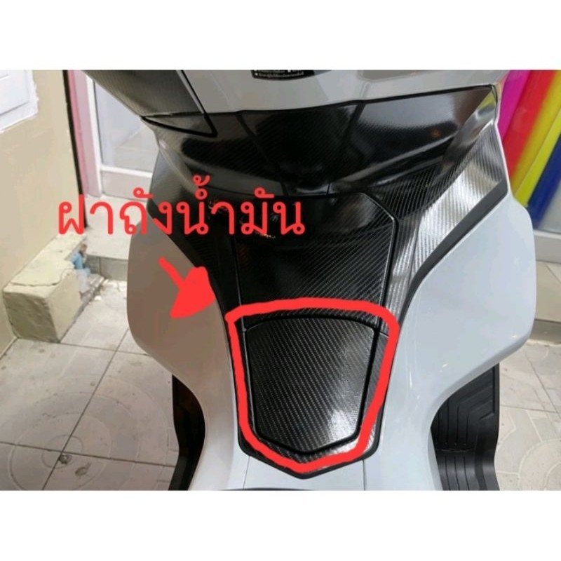 กันรอย Pcx160 ฟิล์มกันรอยฝาถังน้ำมัน (ลายเคฟล่า) ฟิล์มกันรอย pcx2021-2024 Pcx160