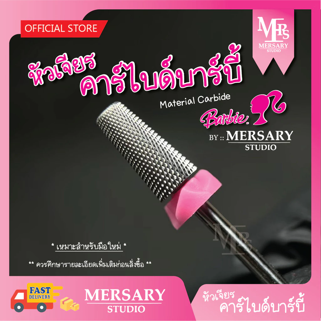 คาร์ไบด์บาร์บี้ ความคมเหมาะสำหรับการถอดสีใกล้หน้าเล็บ มือใหม่ควรมี คุณภาพสูง
