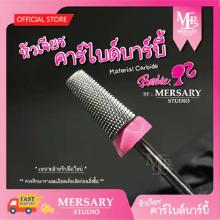 คาร์ไบด์บาร์บี้ ความคมเหมาะสำหรับการถอดสีใกล้หน้าเล็บ มือใหม่ควรมี คุณภาพสูง