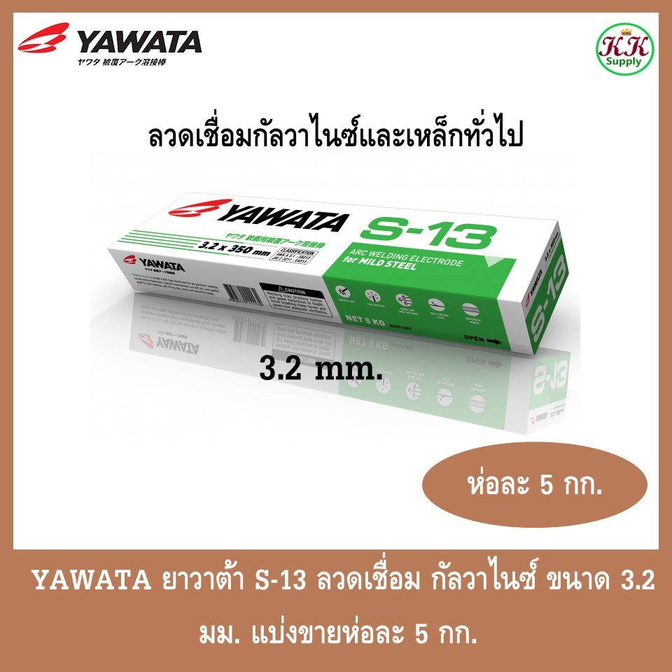 YAWATA ลวดเชื่อม ลวดเชื่อมไฟฟ้า ยาวาต้า S-13 เชื่อมกัลวาไนซ์ ขนาด 3.2มม. ลวดเชื่อมกัลวาไนซ์ เชื่อมง่ายทนทาน เชื่อมสวย