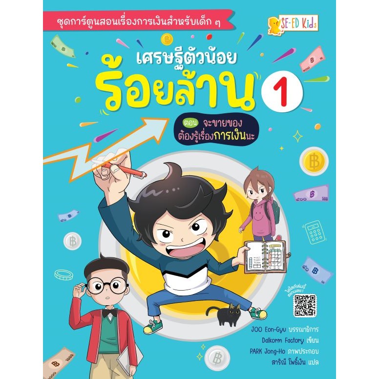 Bundanjai (หนังสือ) เศรษฐีตัวน้อยร้อยล้าน เล่ม 1 ตอน จะขายของต้องรู้เรื่องการเงินนะ (การ์ตูน)