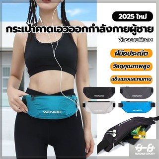 กระเป๋าคาดเอวใส่วิ่ง กระเป๋าคาดเอว ออกกำลังกาย ใส่วิ่ง กระเป๋าฟิตเนส สายคาดเอวเป็นยางยืดและปรับระดับได้ กันน้ำ