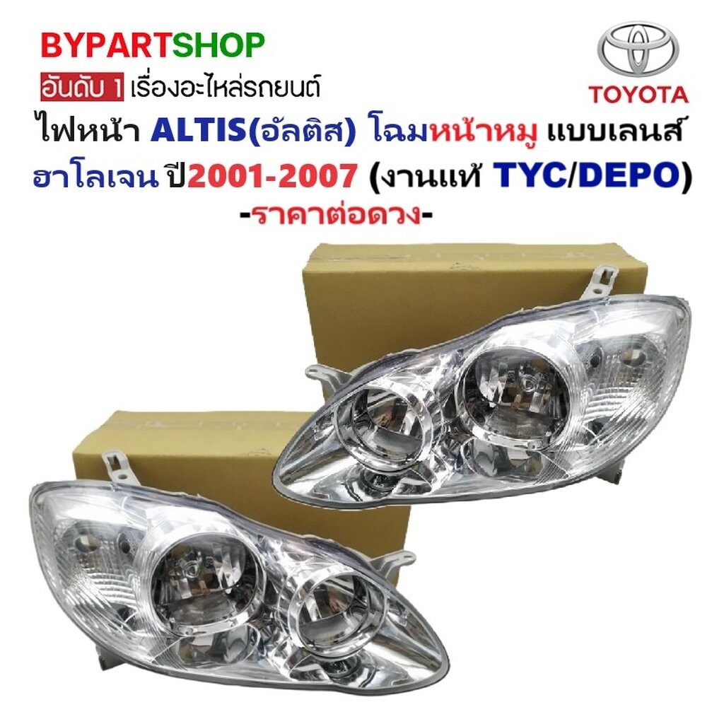 ไฟหน้า TOYOTA ALTIS(อัลติส) โฉมหน้าหมู หลอดฮาโลเจน ปี2001-2007 (งานแท้ TYC/DEPO) -ราคาต่อดวง-