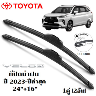 ใบปัดน้ำฝน TOYOTA VELOZ ที่ปัดน้ำฝน โตโยต้า ที่ปัดน้ำฝน กระจ…