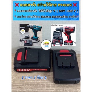 ❌แบตชาร์จ สว่านไร้สาย ทรงสี่เหลี่ยมแบน ❌  แบตทรงเดียวกัน ขนา…