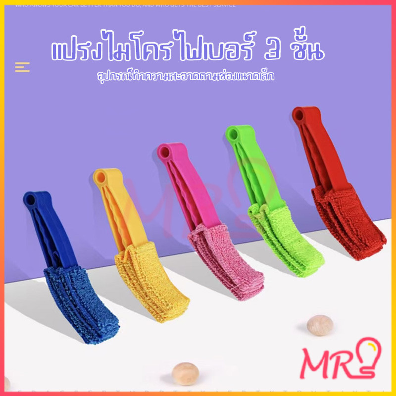 MC-264 ทำความสะอาด บานเกล็ด ช่องแอร์ มูลี่ ช่องแอร์รถ แปรงทำความสะอาดมู่ลี่ เป็นด้าม 3 แฉก