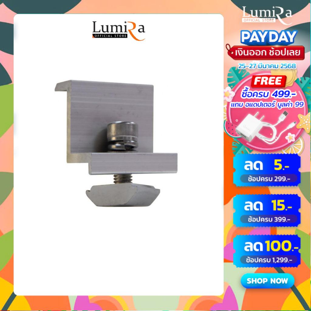 Lumira Solar Rooftop Mounting System อุปกรณ์ยึดแผงโซล่าเซลล์ อุปกรณ์ติดตั้งแผงโซล่าเซลล์