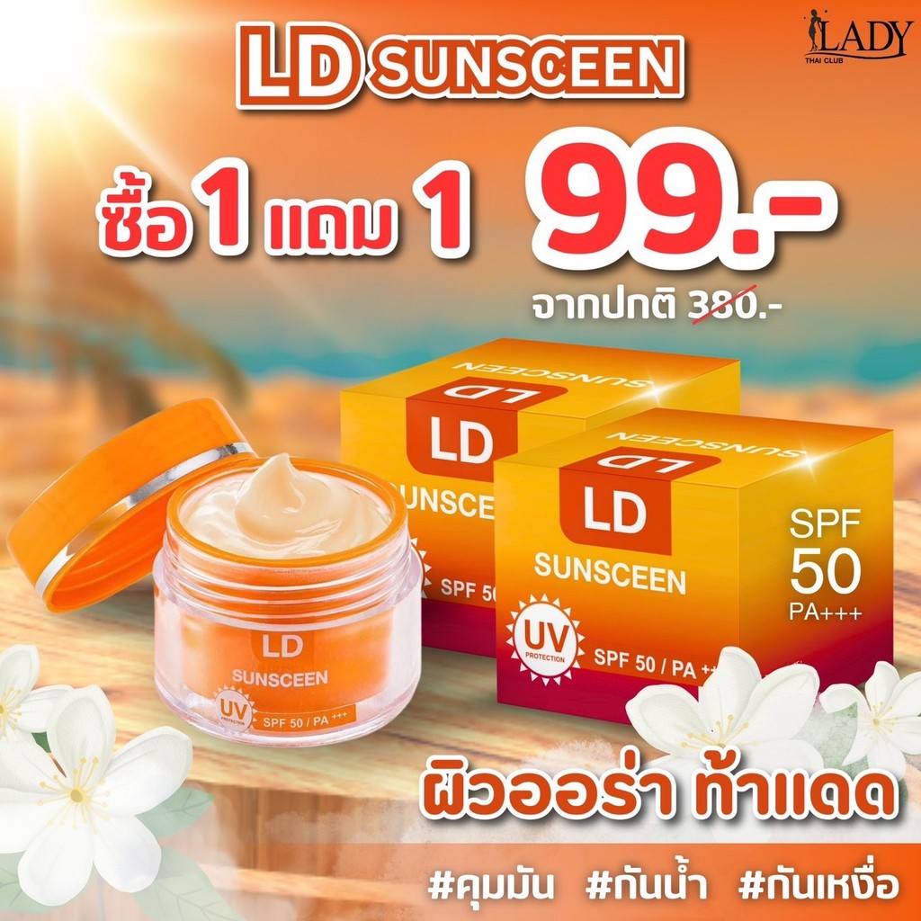 (1แถม1) กันแดดแอลดี LD Sunscreen SPF 50 PA+++ กันน้ำ คุมมัน กันเหงื่อ กระปุกละ 5 กรัม