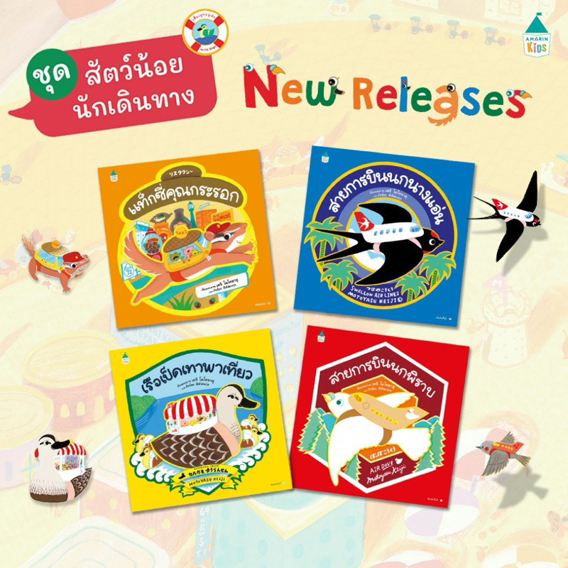 นิทาน - สายการบินนกพิราบ / สายการบินนกนางแอ่น / เรือเป็ดพาเที่ยว / แท็กซี่คุณกระรอก (ปกแข็ง)