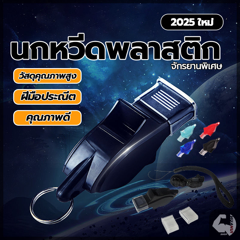 นกหวีดพลาสติก นกหวีดกีฬา นกหวีดกู้ภัยเอาชีวิตรอด พร้อมสายคล้องคอ สำหรับกรรมการ ซ้อมกีฬา งานจราจร ฉุกเฉิน ราคา ถูกที่สุด ดีลบีเคเค แกลเลอรีภาพที่ 4