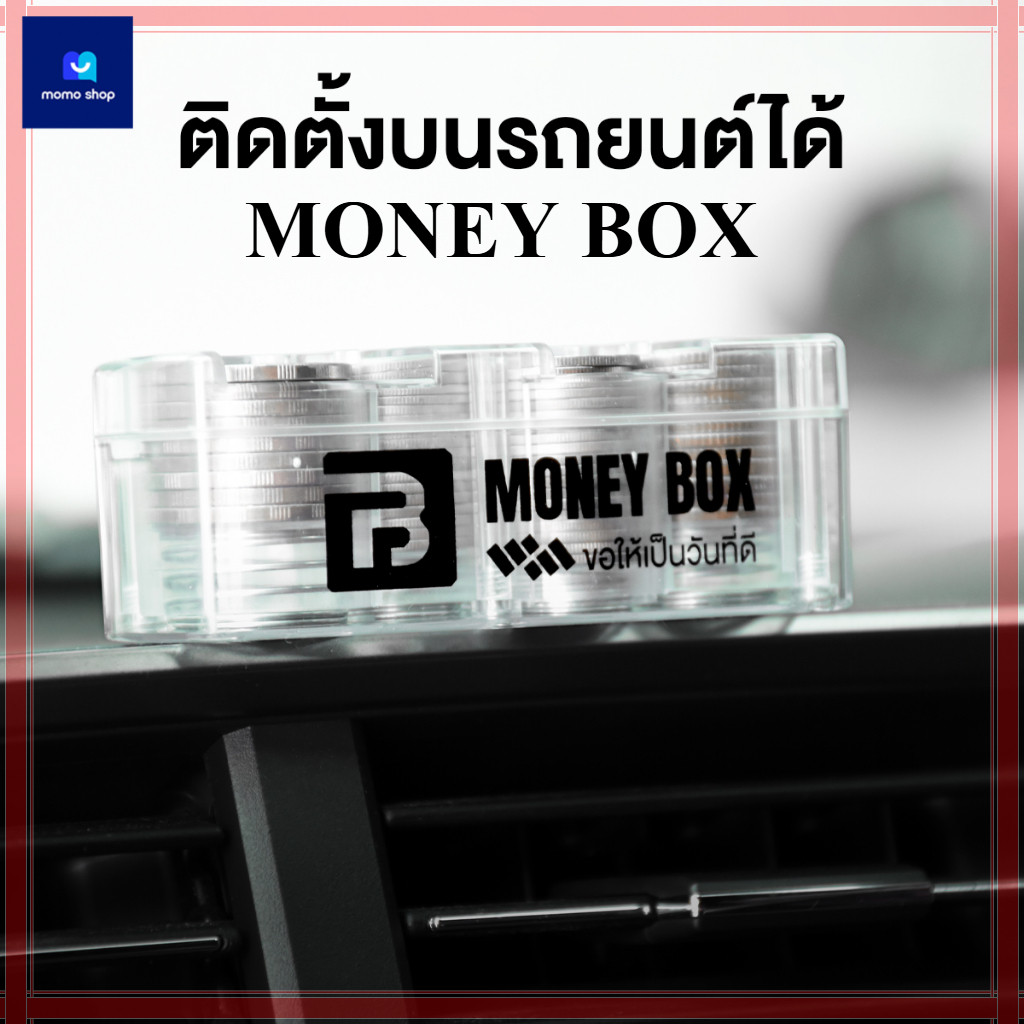 กล่องเก็บเหรียญ BOX ใส่เหรียญได้เยอะ สำหรับพกพา หรือใช้แต่งรถ