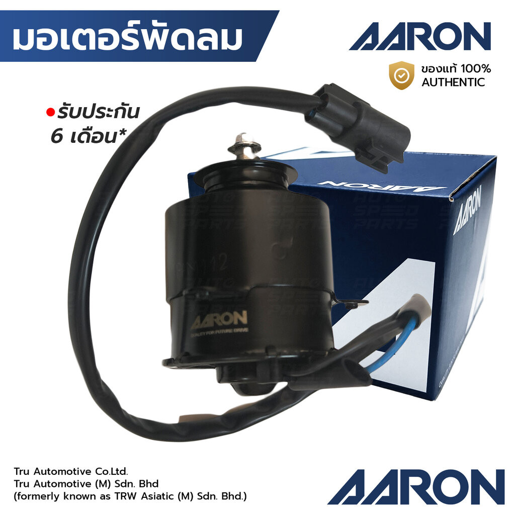 AARON มอเตอร์พัดลม SOLUNA AE92 AE100 AE101 AE110 AE111 มีสาย เบอร์ S(เล็ก) กว้าง 6.3ซม หมุนซ้าย 1FAN1112 16363-15120,...