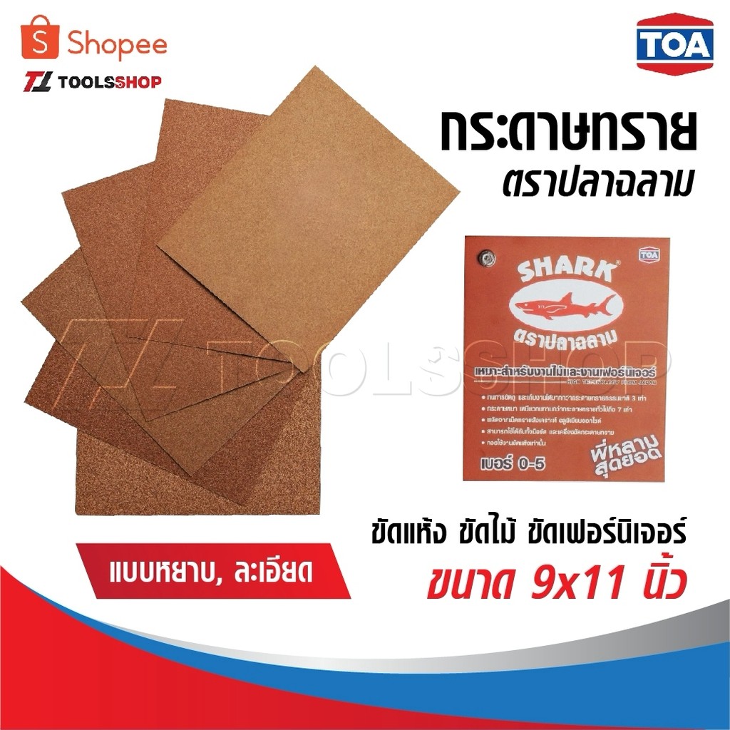 TOA กระดาษทราย ปลาฉลาม แห้ง ไม้ เฟอร์นิเจอร์ ขนาด 9x11 นิ้ว เบอร์ 0-5 ทีโอเอ ขัด เรียบ หยาบ ละเอียด ไม้