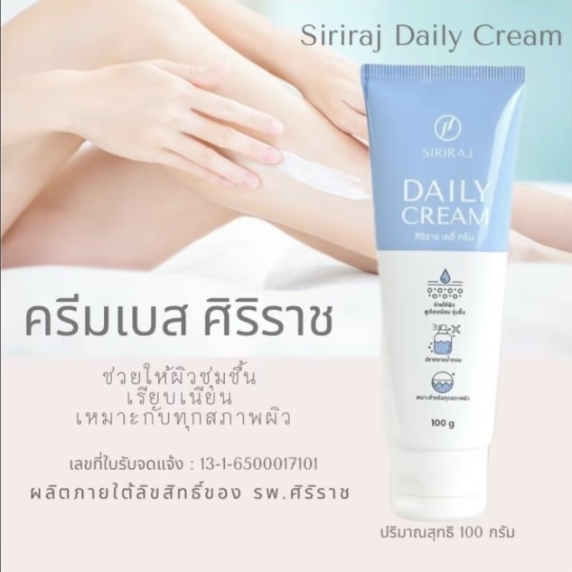 ครีมบำรุงผิว Siriraj Daily Cream ขนาด 100g โลชั่นบำรุงผิว บรรเทาความแห้งกร้าน