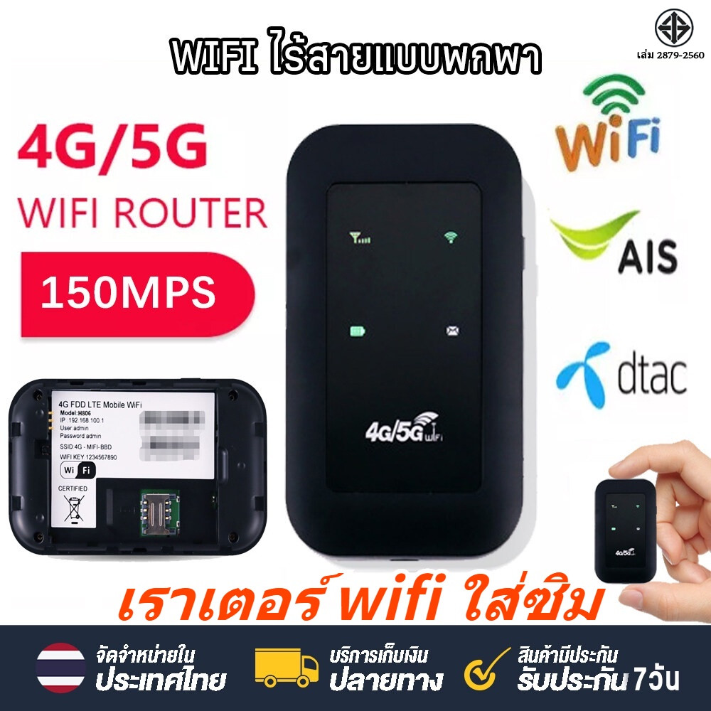 พร้อมส่ง ไวไฟพกพา 4G/5G ไวไฟพกพา Pocket WIFI 150Mbps ใส่ซิม ตัวปล่อยสัญญาณไวไฟฮอตสปอต