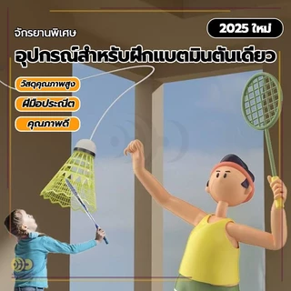 เทรนเนอร์แบดมินตันเดี่ยว พร้อมเชือกยางยืด ชุดฝึกแบดมินตัน เด้งกลับ 3 ชุด เล่นคนเดียวได้ อุปกรณ์ฝึกการเรียนรู้ด้วยตนเอง