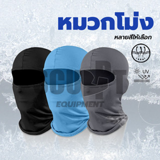 หน้ากากขี่จักรยาน หน้ากากกันฝุ่นและบังแดด หมวกโม่ง กัน UV ou…