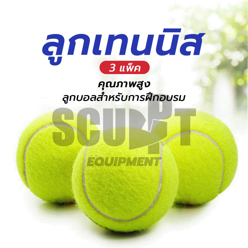 ลูกเทนนิส Tennis ball ฝึกซ้อม  (3 ลูก/แพ็ค) ลูกเทนนิส ลูกเทนนิส คุณภาพดี