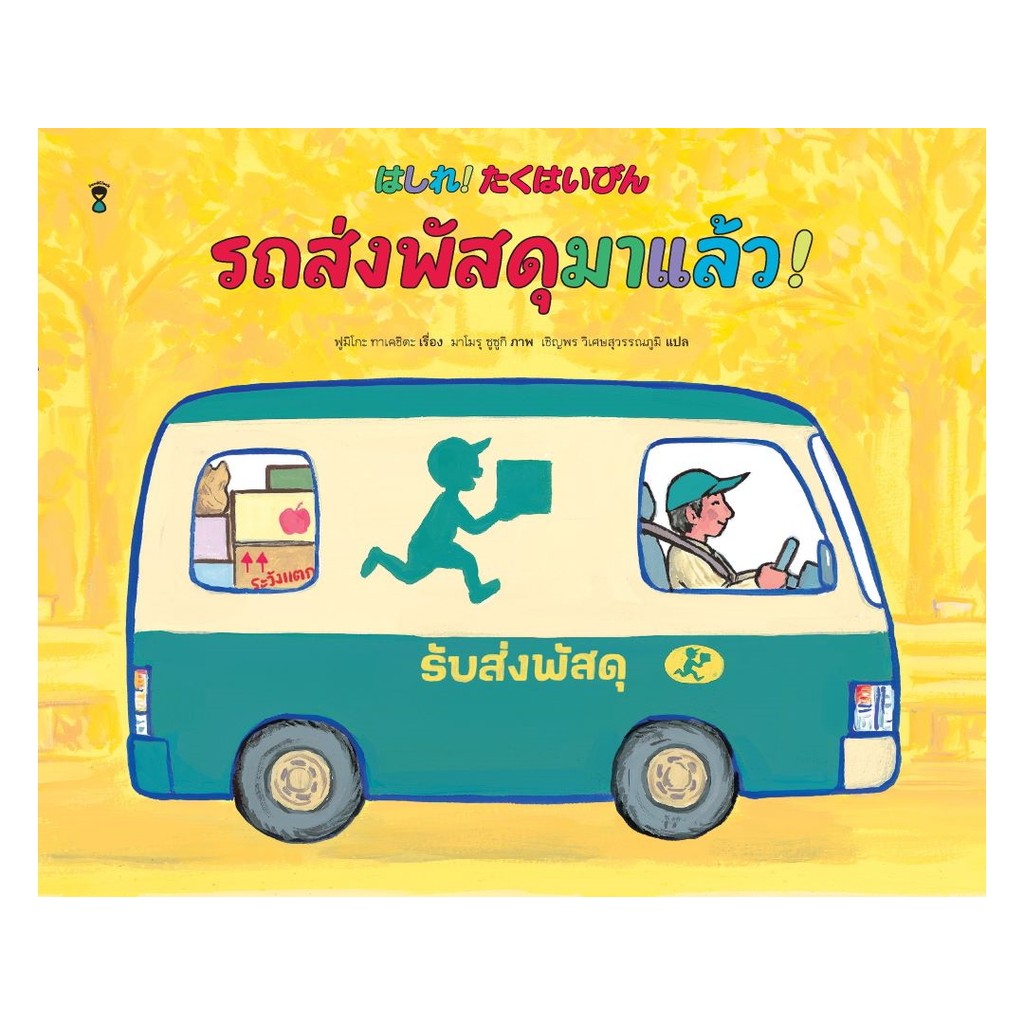 นายอินทร์ หนังสือ รถส่งพัสดุมาแล้ว! (ปกแข็ง)