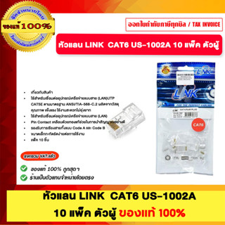 LINK หัวแลน LINK CAT6 US-1002A 10ตัว/แพ็ค ตัวผู้ ของแท้100%