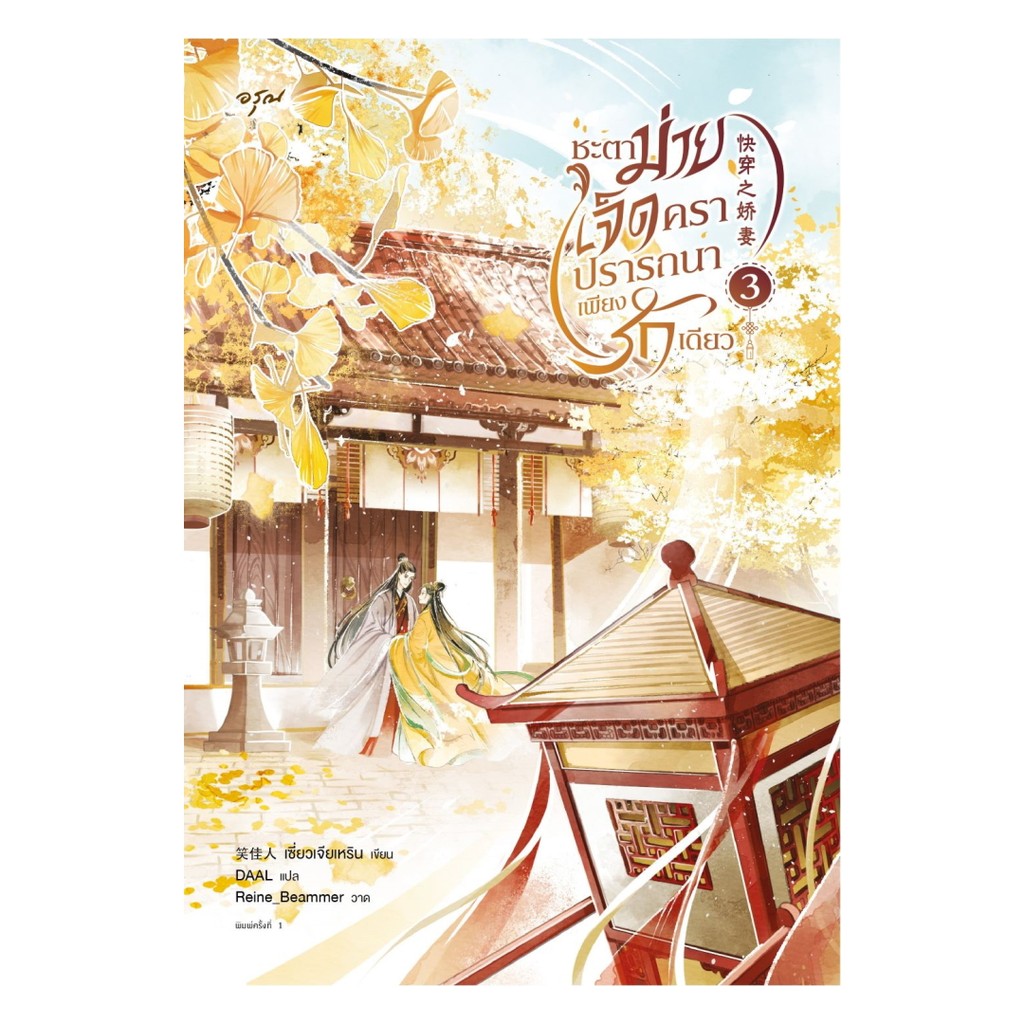 นายอินทร์ หนังสือ ชะตาม่ายเจ็ดครา ปรารถนาเพียงรักเดียว เล่ม 3