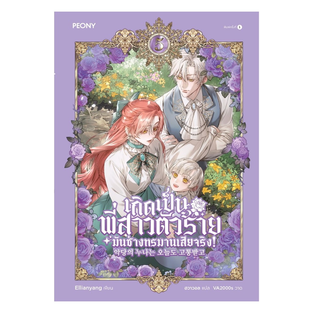 นายอินทร์ หนังสือ เกิดเป็นพี่สาวตัวร้ายมันช่างทรมานเสียจริง  เล่ม 5