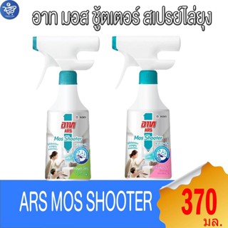 อาท มอส ชู้ตเตอร์ Ars Mos Shooter สเปรย์ไล่ยุง 370 มล.