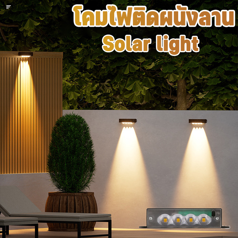 ไฟโซล่าเซลล์ Solar light 4 LED ไฟติดคานกำแพงโซล่า กันฝน เปิดปิดอัตโนมัติ ไฟติดบันได ไฟกำแพง ไฟรั้ว