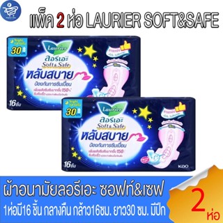 (แพ็ค 2 ห่อ) ลอรีเอะไนท์ LAURIER NIGHT ผ้าอนามัย ซอฟท์แอนด์เ…