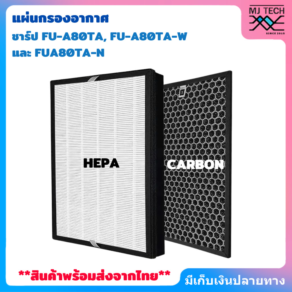 แผ่นกรองอากาศ HEPA Filter FZ-A80SFE และ กรองคาร์บอน สำหรับเครื่องฟอกอากาศ sharp รุ่น FU-A80TA (สินค้าทดแทน)