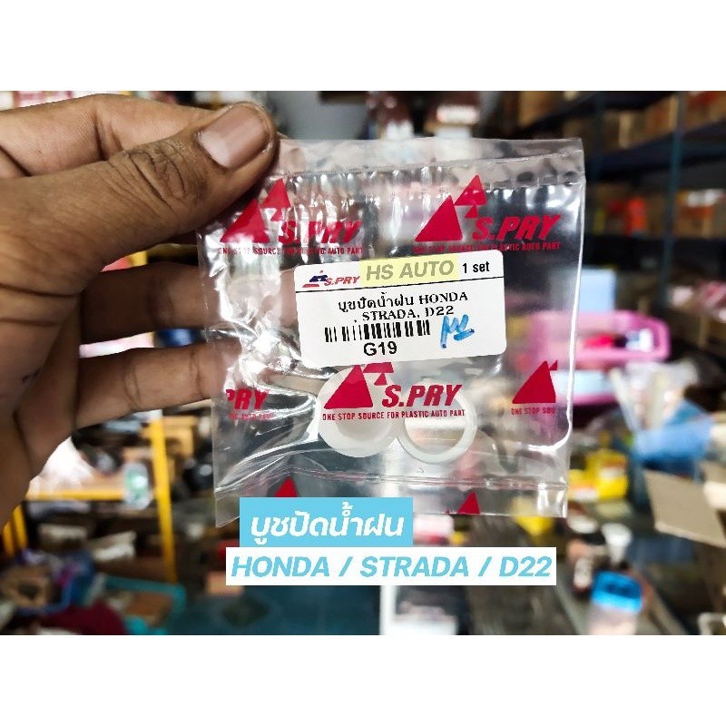 M SS S.PRY บูชปัดน้ำฝน HONDA / STRADA / D22 (ราคาต่อ 1 ชิ้น) HPA