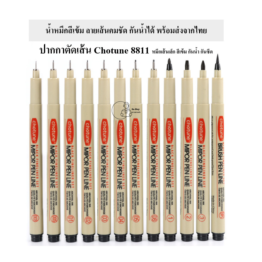 Chotune 8811 ปากกาตัดเส้น หัวเข็มกันน้ำ เส้นไม่ซีดจางเขียนแบบ MicroPenเขียนลายเส้นสีดำ 14เบอร์พร้อมส่งจากไทย ราคา1ด้าม