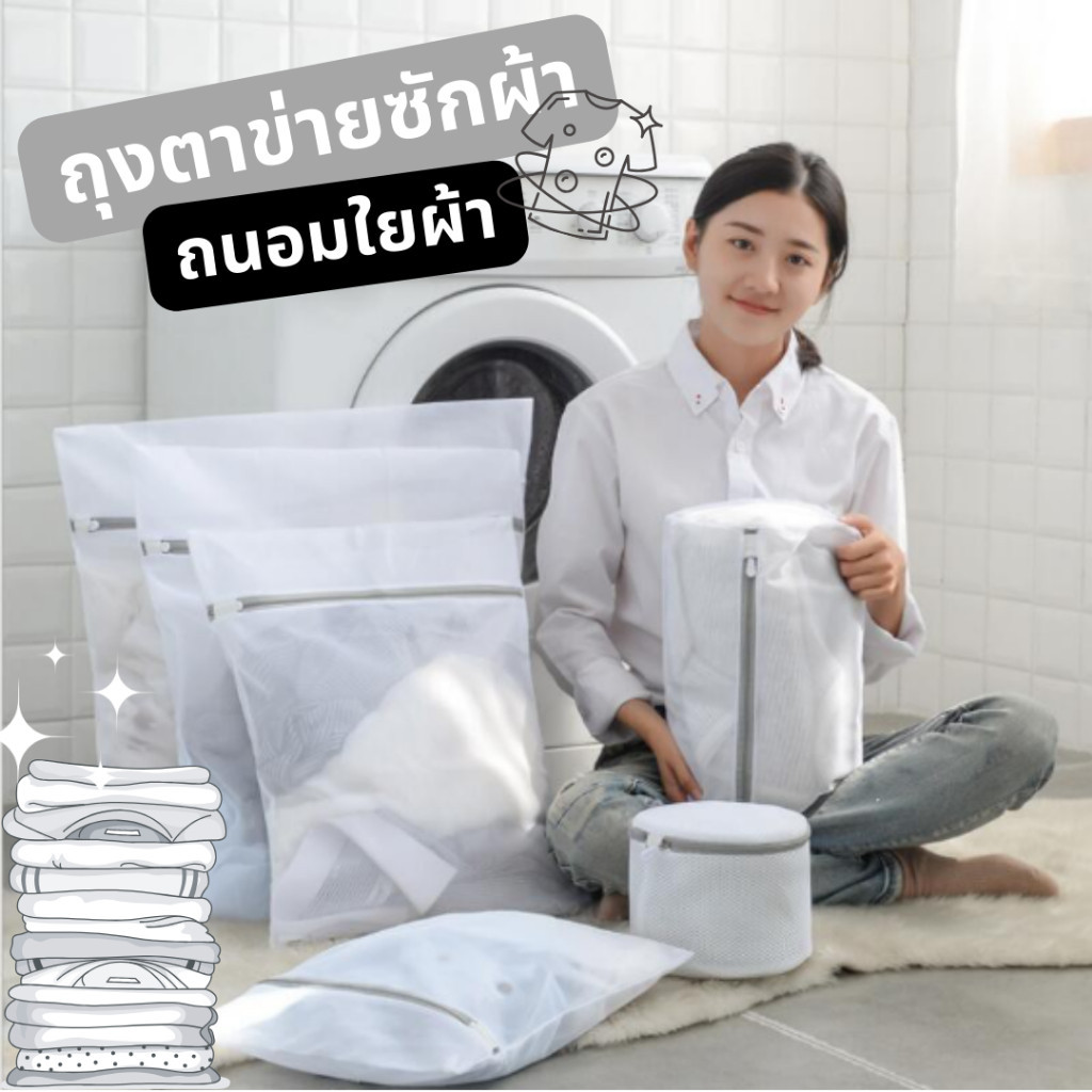 ถุงซักตาข่ายถนอมผ้า   เนื้อละเอียด ทนทาน ผ้าไม่พันกัน ถุงซักชุดชั้นใน  มีหลายไซส์ สะดวกต่อการใช้งาน ถุงตาข่ายซักเสื้อใน