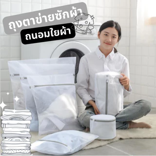ถุงซักตาข่ายถนอมผ้า 👕 เนื้อละเอียด ทนทาน ผ้าไม่พันกัน ถุงซักชุดชั้นใน มีหลายไซส์ สะดวกต่อการใช้งาน ถุงตาข่ายซักเสื้อใน